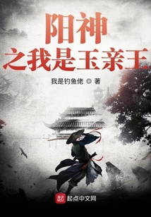 陽神之我是玉親王