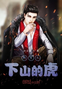 新生之下山的虎