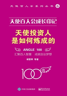 天使百人會成長印記：天使投資人是如何煉成的