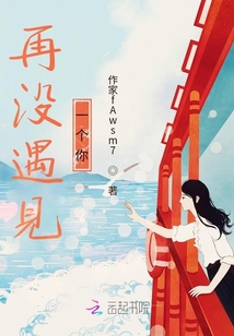 再沒遇見一個你
