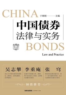中國債券法律與實務