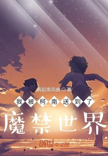 我被柯南送到了魔禁世界