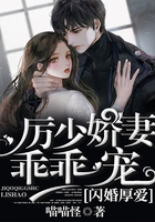闪婚厚爱:厉少娇妻乖乖宠在线阅读