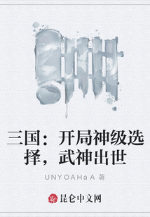 三國：開局神級選擇，武神出世