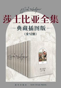 莎士比亞全集（典藏插圖版 全12冊）