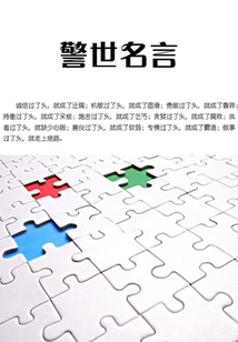 警世名言