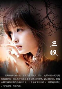 三嘆