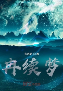 冉續(xù)夢