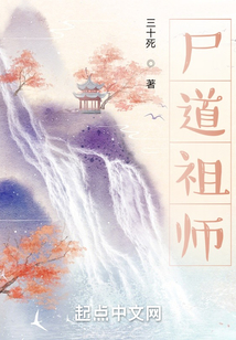 尸道祖師