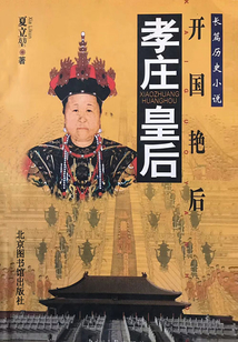 开国艳后:孝庄皇后