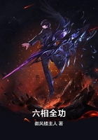 六相全功在线阅读
