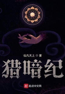 獵暗紀(jì)