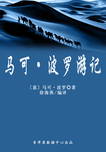 马可·波罗游记(经典世界名著)