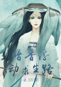 暗香浮動求生路