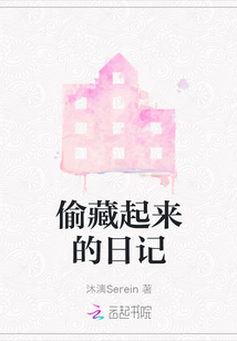 偷藏起來的日記