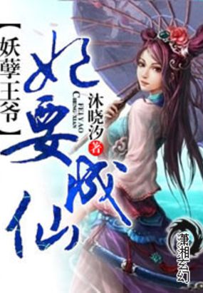 妖孽王爷修仙妃在线阅读