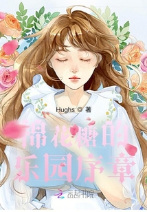 棉花糖的初戀樂園序章