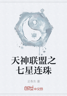天神联盟之七星连珠