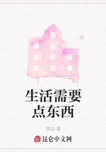 生活需要點東西