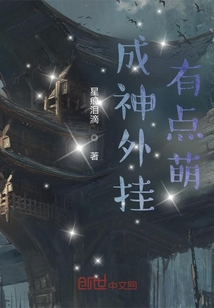 成神外掛有點萌