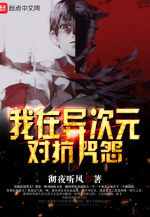 我在异次元对抗咒怨