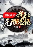 全民领主:我能无限进化在线阅读