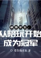 绝地求生:从陪玩开始成为冠军