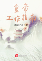 皇帝工作指南在线阅读