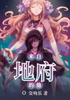 來自地府的他在線閱讀