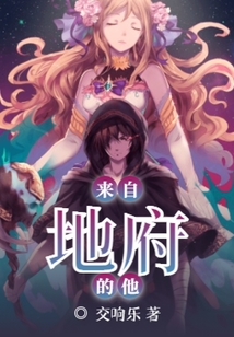來自地府的他