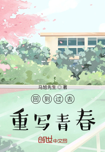 回到過去，重寫青春