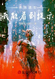 殺陣逃生，我能看到提示