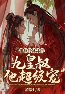 甜瘋!冷冰冰的九皇叔他超級寵