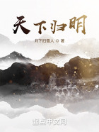 天下歸明在線閱讀