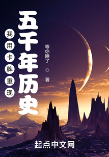 我用卡牌重現五千年歷史