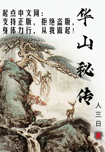 華山秘傳