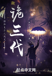 神秘復蘇之我是詭三代