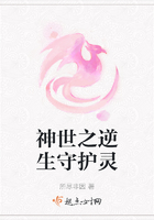 神世之逆生守護(hù)靈在線閱讀