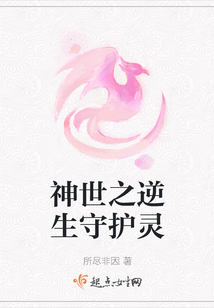 神世之逆生守護靈