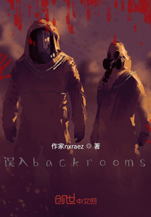 誤入backrooms