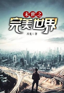 末世之完美世界
