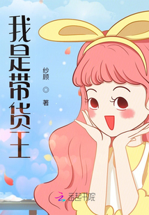 我是帶貨王