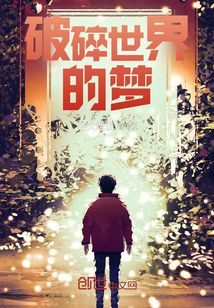 破碎世界的夢