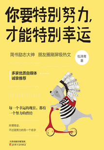 你要特別努力,才能特別幸運