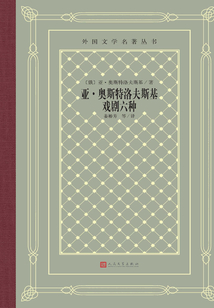 亞·奧斯特洛夫斯基戲劇六種