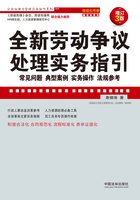 全新劳动争议处理实务指引：常见问题、典型案例、实务操作、法规参考（超级实用版·增订3版）