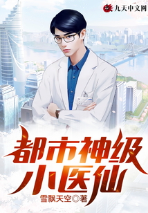 都市神級小醫(yī)仙