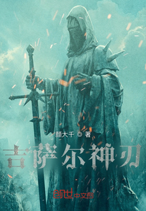 吉薩爾神刃