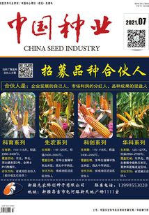 中國種業（2021年第7期）