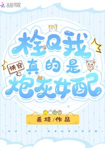 快穿:栓Q!我真的是炮灰女配